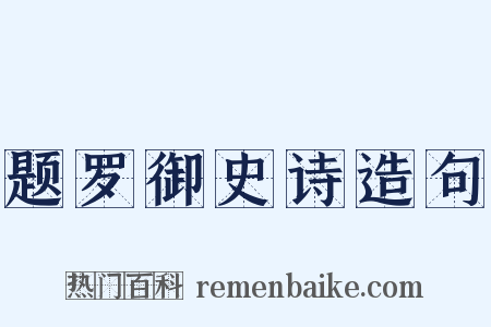 题罗御史诗造句是什么意思的图片